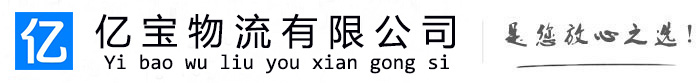 明水亿宝物流运输公司